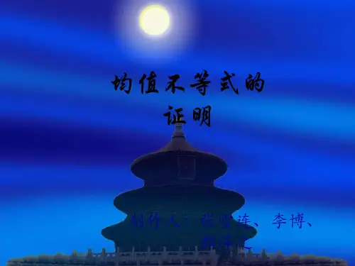 均值不等式证明