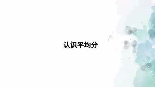 苏教版-数学-二年级上册-《认识平均分(三)》习题课件