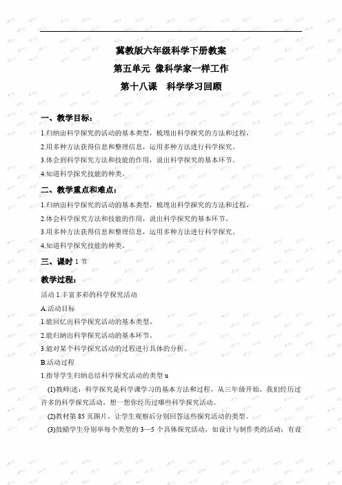 2019年冀教版小学科学六年级下册《18科学学习回顾》word教案 (1)