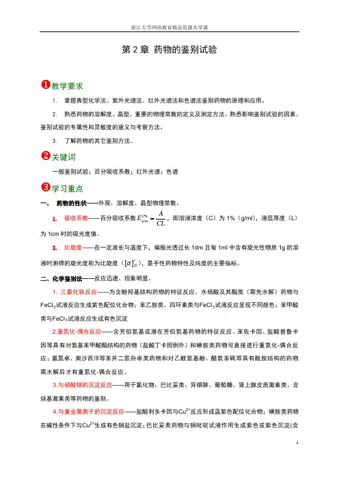 第2章 药物的鉴别试验