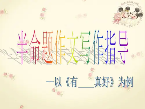 《有--真好》半命题作文指导分析