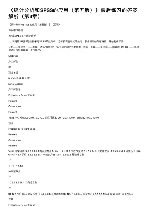 《统计分析和SPSS的应用（第五版）》课后练习的答案解析（第4章）