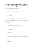 小学语文《猫》优秀教学设计及教学反思