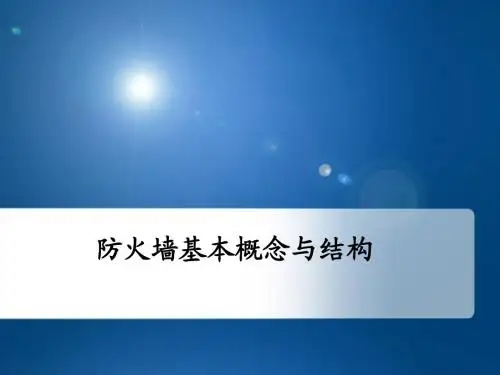 防火墙基础
