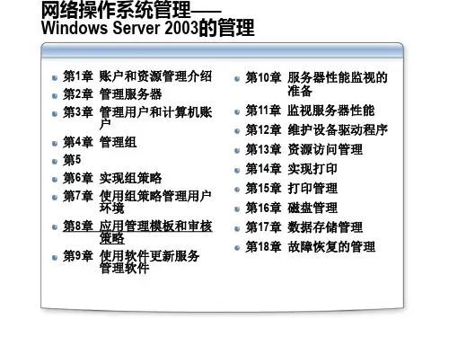 Win2K3管理系列课程第8章应用管理模板和审核策略精品PPT课件