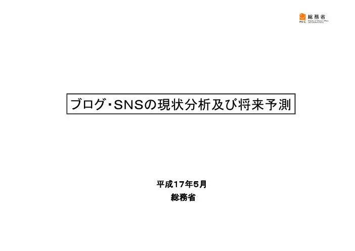 日本SNS现状分析和将来预测 平成17年