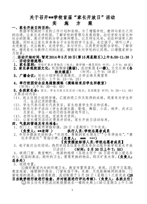 学校2014家长开放日活动方案