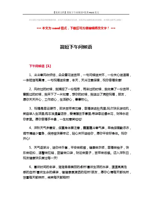 【优质文档】简短下午问候语-优秀word范文 (5页)