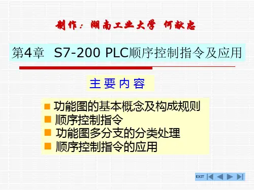 PLC第4章第4章S7-200PLC顺序控制指令及应用