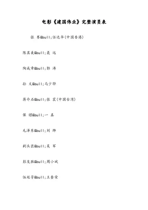 2019电影《建国伟业》完整演员表-范文精品