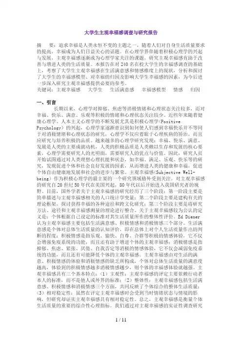 大学生主观幸福感调查与研究分析方案