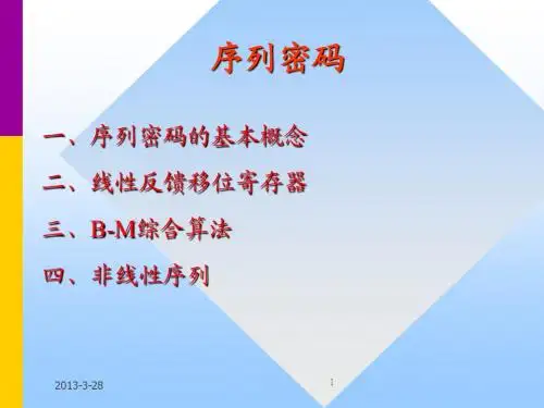 序列密码