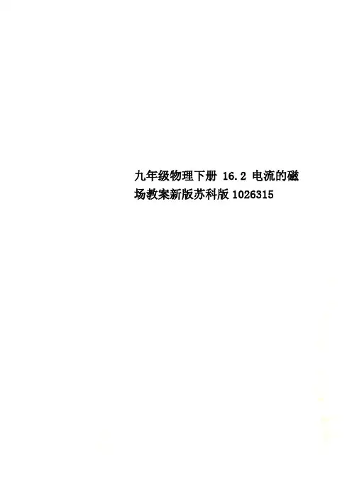 九年级物理下册16.2电流的磁场教案新版苏科版1026315