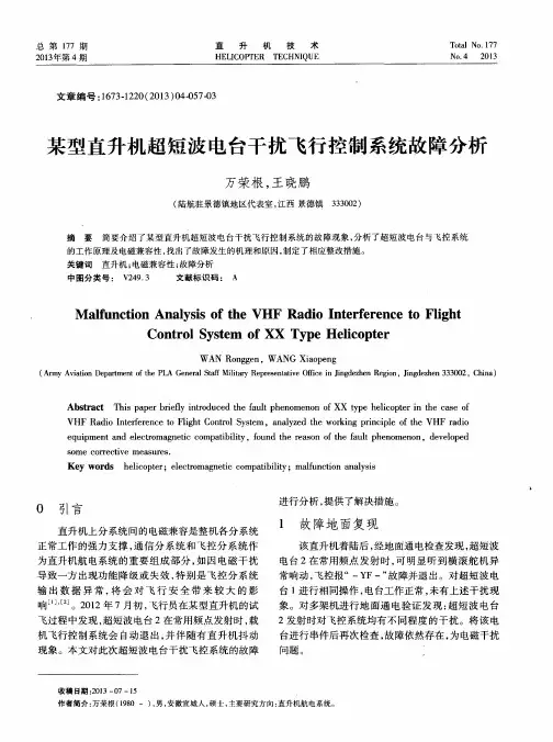 某型直升机超短波电台干扰飞行控制系统故障分析
