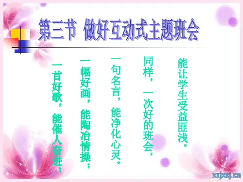 互动式主题班会