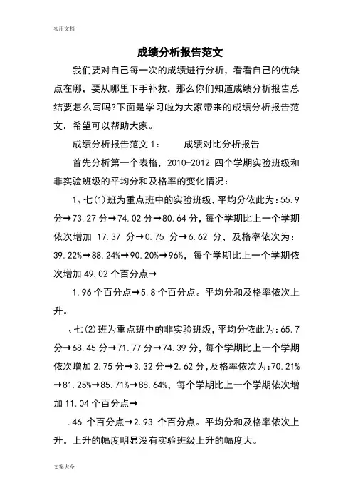 成绩分析报告报告材料范文