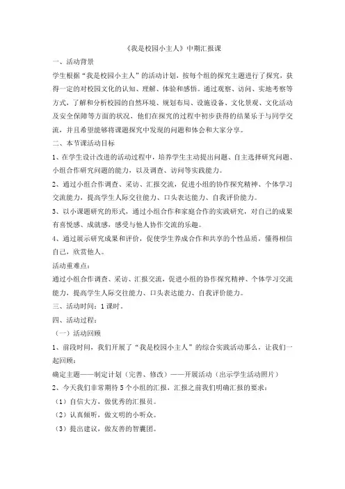 五年级下册综合实践活动教案-我是校园小主人中期汇报课 