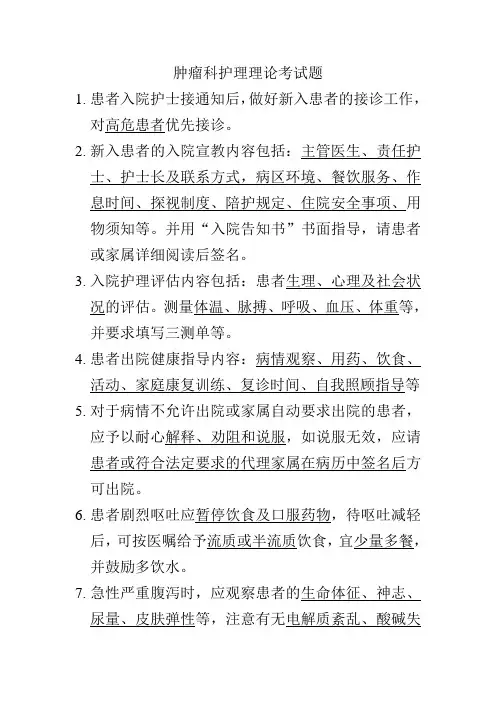 肿瘤科护理理论考试题
