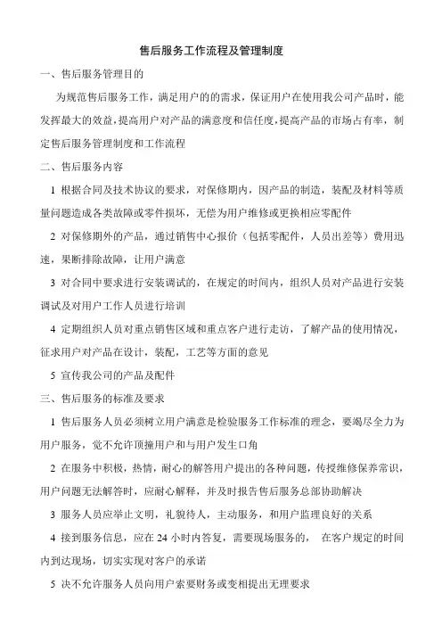 售后服务管理制度及工作流程