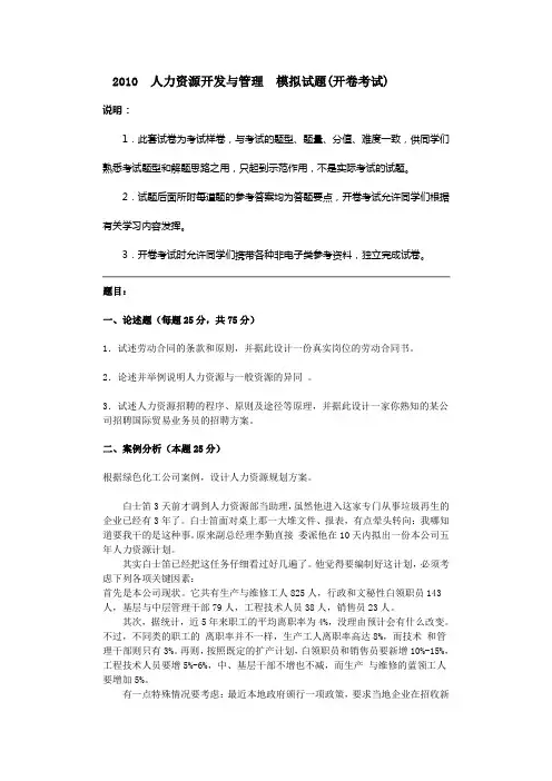 2010人力资源开发与管理模拟试题