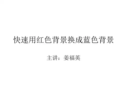 快速用红色背景换