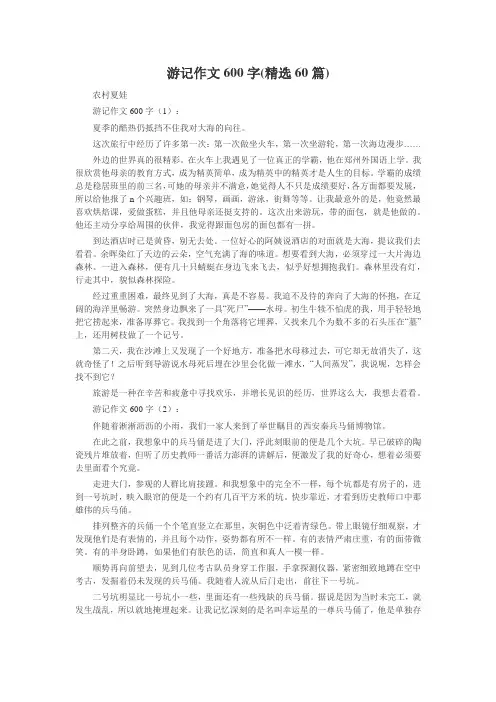 游记作文600字(精选60篇)