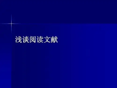 学习浅谈阅读文献