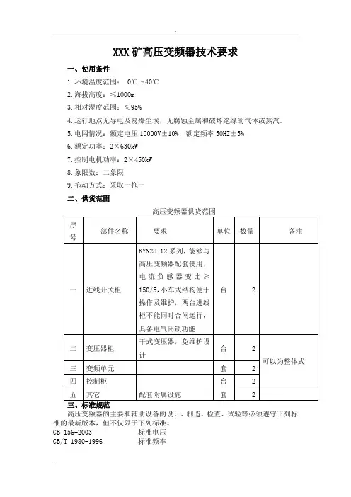 高压变频器技术要求_