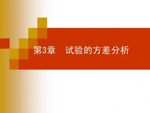 第3章 试验的方差分析