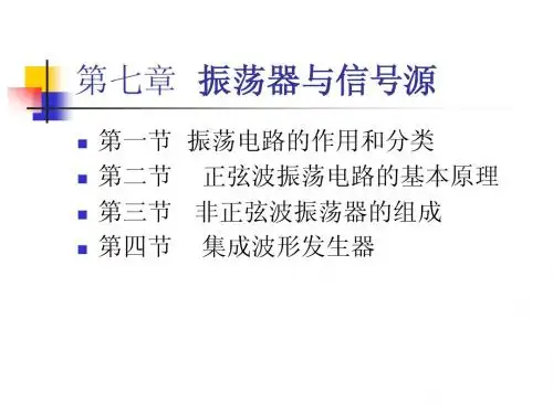第七章 振荡器与信号源