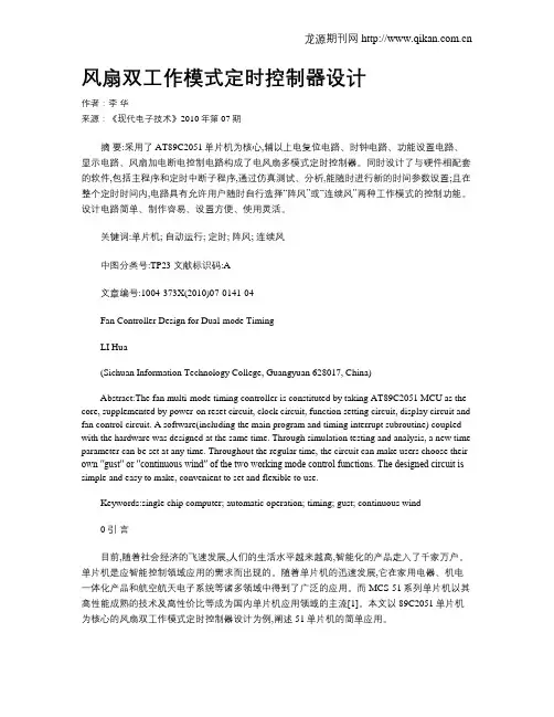 风扇双工作模式定时控制器设计