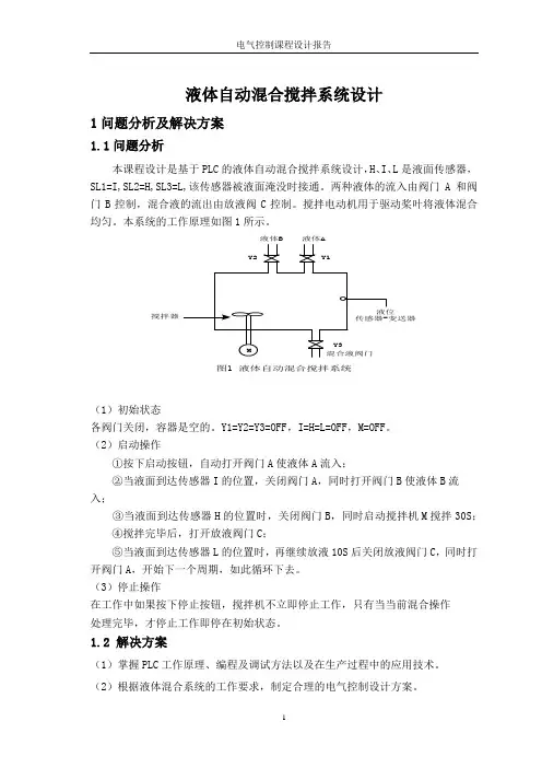 液体自动混合搅拌系统设计