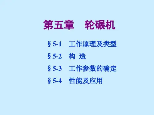 1-5 轮碾机