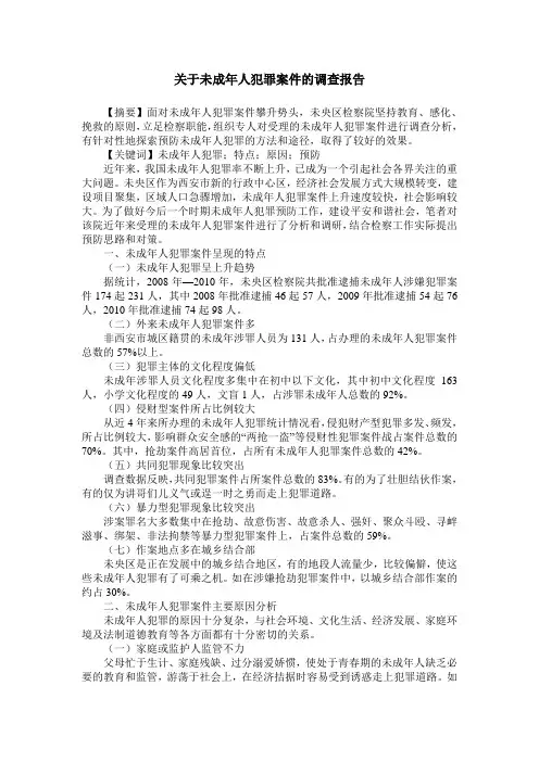 关于未成年人犯罪案件的调查报告