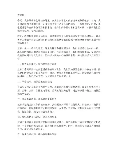 监狱领导上任发言稿