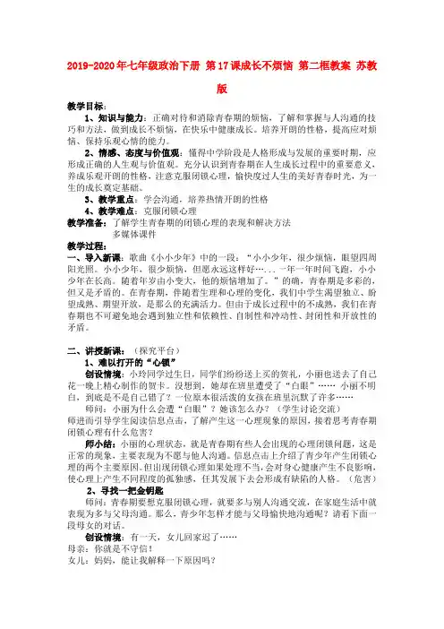 2019-2020年七年级政治下册 第17课成长不烦恼 第二框教案 苏教版