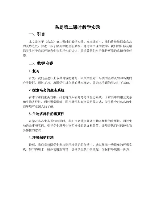 《鸟岛》第二课时教学实录 2份