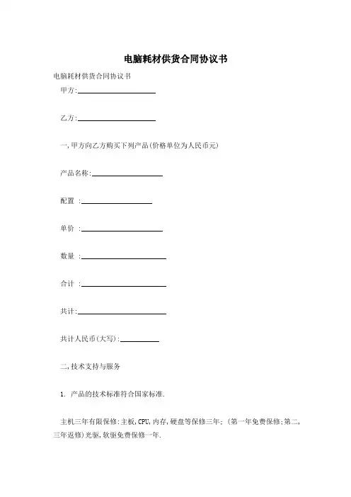 电脑耗材供货合同协议书
