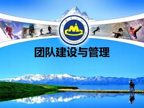 野外生存第四章(七)团队建设与管理素材