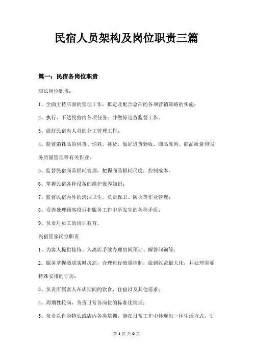 民宿人员架构及岗位职责三篇