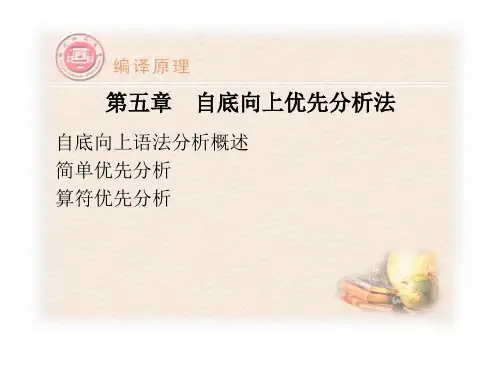 第五章自底向上优先分析法