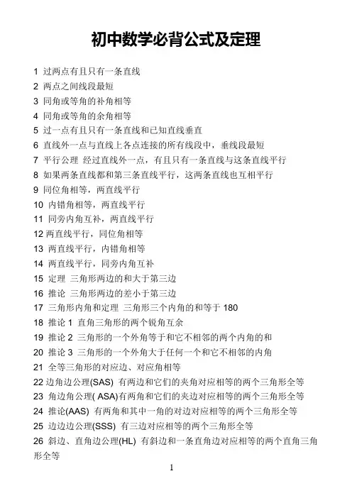 (完整word版)初中数学必背公式及定理