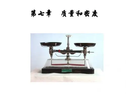 八年级物理质量和密度(2019年8月整理)