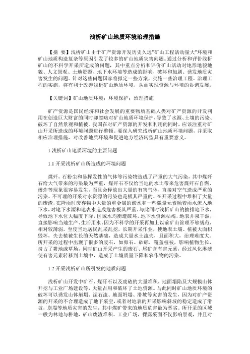 浅析矿山地质环境治理措施