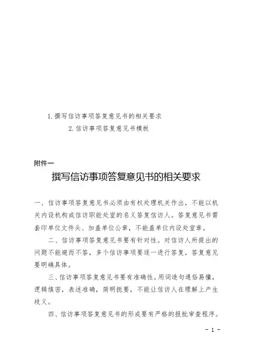 撰写信访事项答复意见书的相关要求、信访处理意见书模板