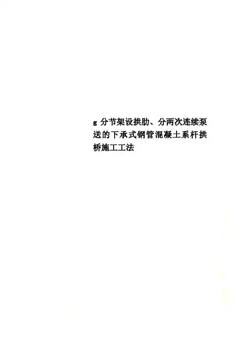 g分节架设拱肋、分两次连续泵送的下承式钢管混凝土系杆拱桥施工工法