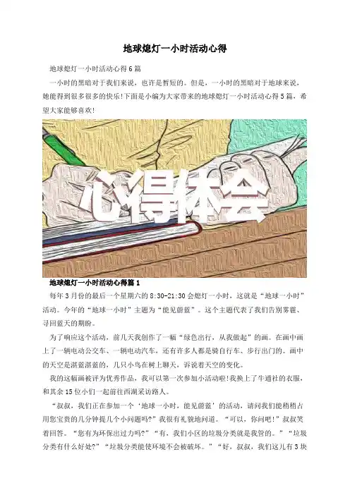地球熄灯一小时活动心得