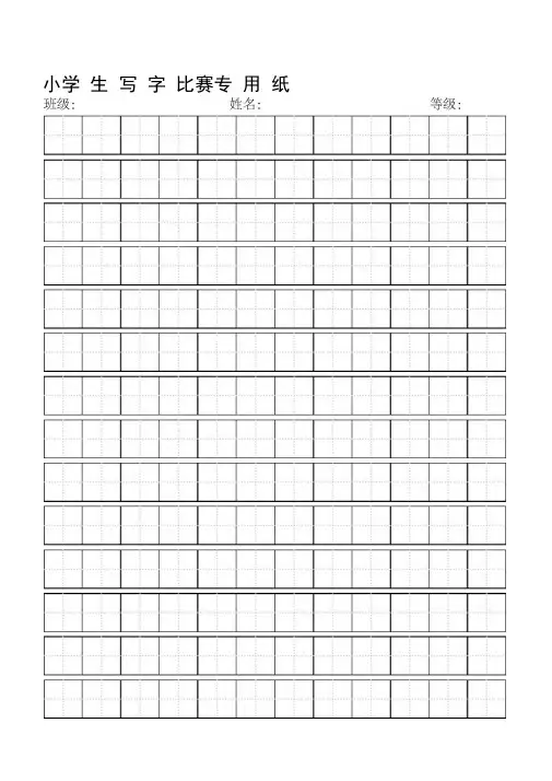 小学生写字比赛专用纸标准田字格模板打印版