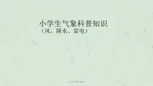 小学生气象科普知识课件
