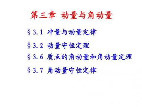 03动量和角动量